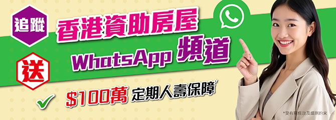 香港資助房屋頻道